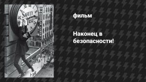 Наконец в безопасности! (Безопасность в последнюю очередь) (фильм, 1923)