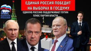 Единая Россия выиграет выборы в ГОСДУМУ 2026! Единую Россию поддерживает Путин | ЕДРО партия власти!