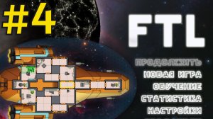 FTL: Faster Than Light Прохождение(2026) ч4 Легендарная битва Сарыча