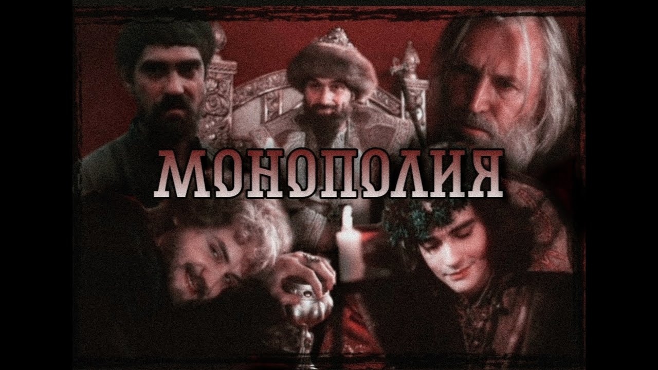 "Царь Иван Грозный" (1991) - Монополия смотреть онлайн