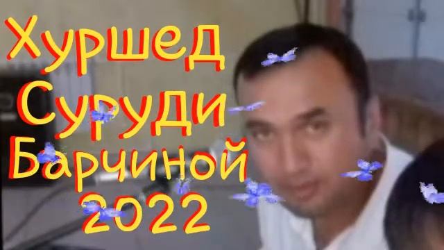 #Хуршед #Тошпулотов # Барчиной 2022 смотреть онлайн