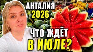 Базар в Анталии 🇹🇷 Цены, фрукты и овощи в июле 2026
