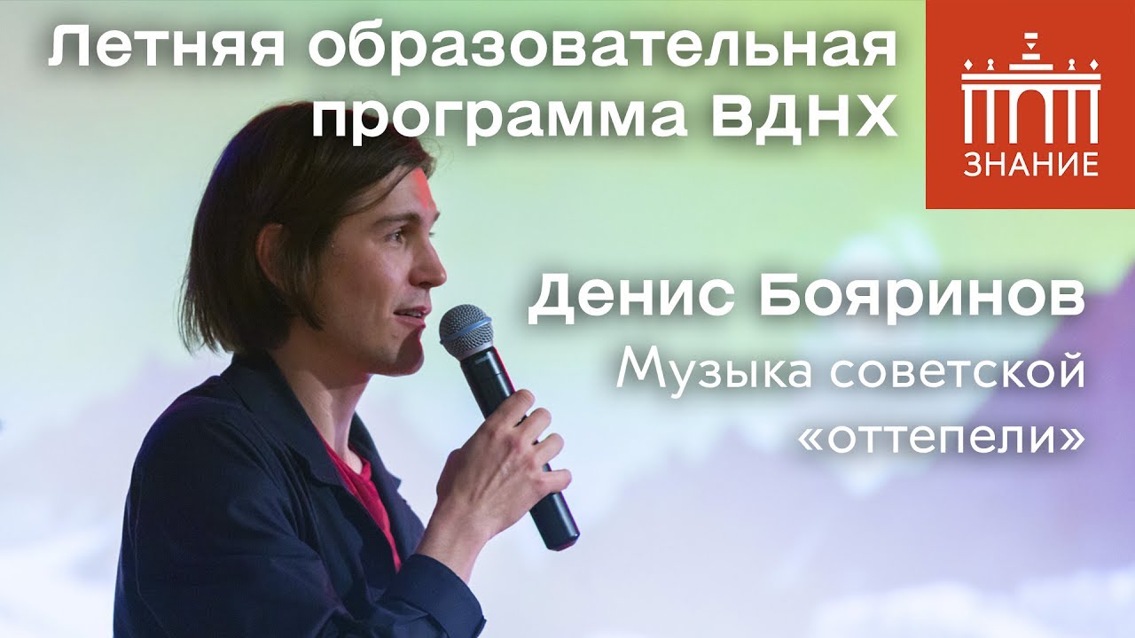 Денис Бояринов | Музыка советской 