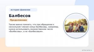 Балбесов: откуда пошла фамилия, как ее склонять и что означает – история и происхождение фамилии