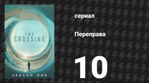 Переправа 10 серия «Вариант Андрокла» (сериал, 2018)