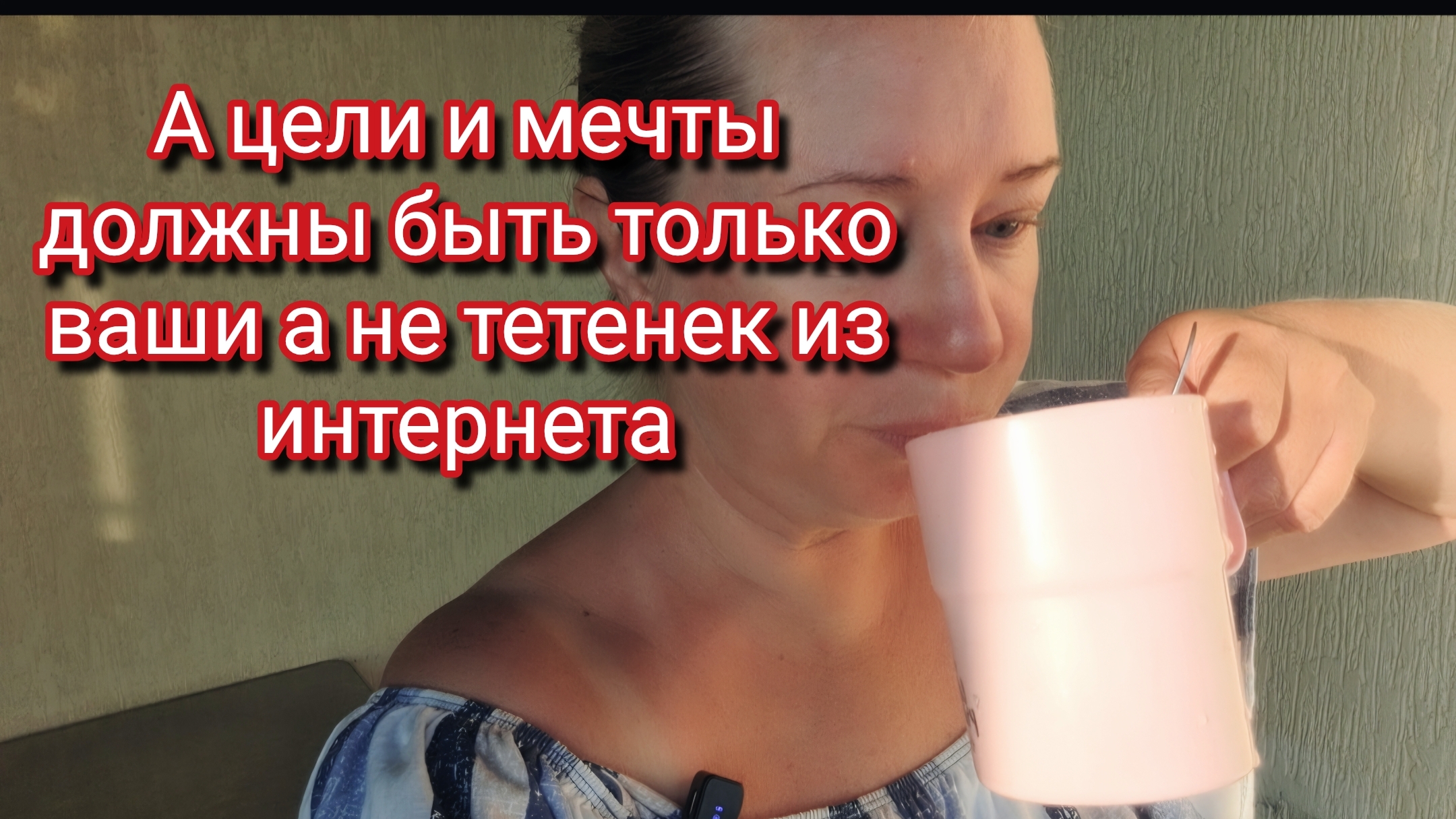 А цели и мечты должны быть только ваши а не тетенек из интернета смотреть онлайн
