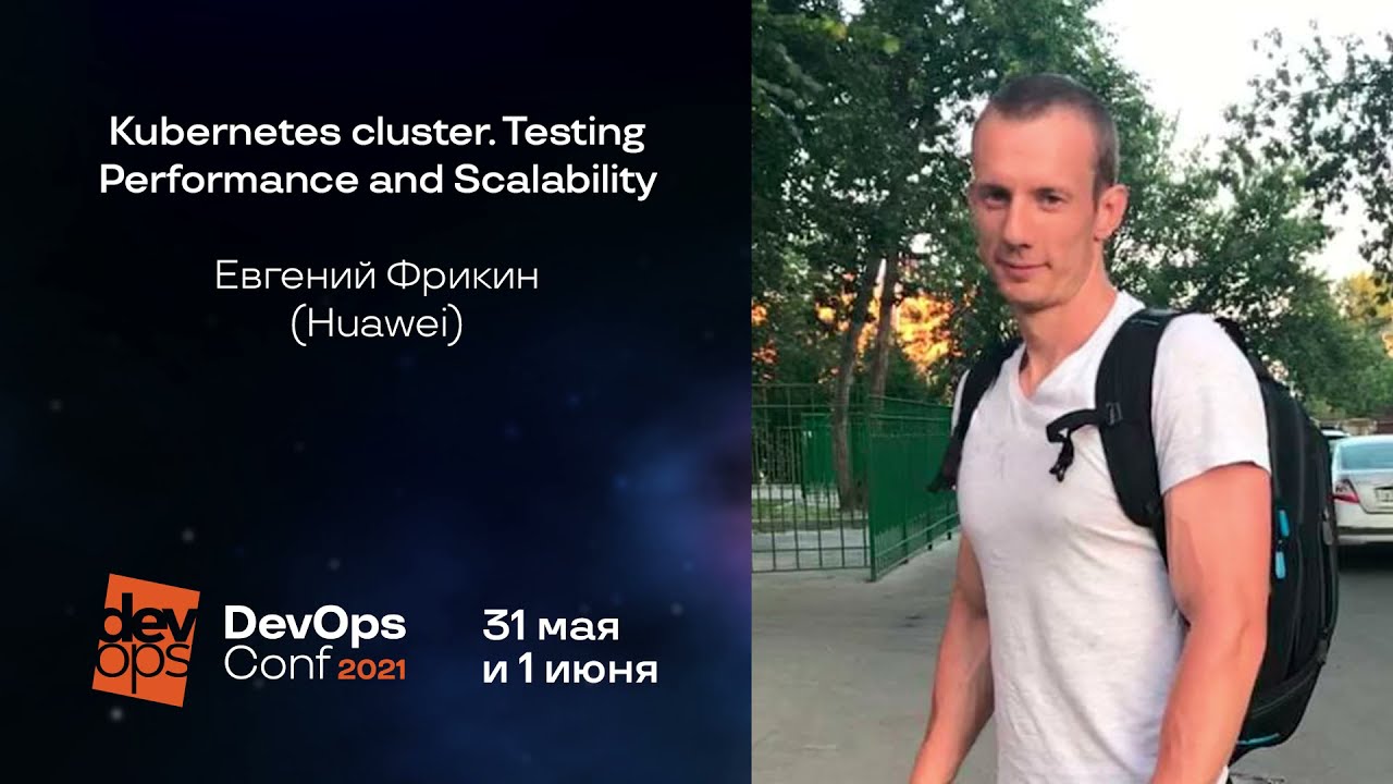 Kubernetes cluster. Testing Performance and Scalability / Евгений Фрикин (Huawei) смотреть онлайн