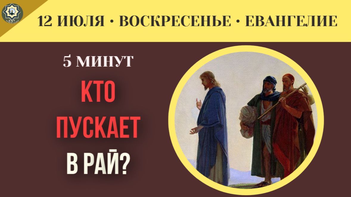 12 июля ЕВАНГЕЛИЕ I Кто решает, попадешь ты на Небо или нет смотреть онлайн