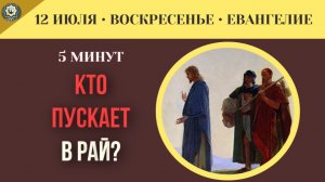 12 июля ЕВАНГЕЛИЕ I Кто решает, попадешь ты на Небо или нет