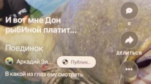 «Поединок»-в который глаз ему смотреть? Реальная история