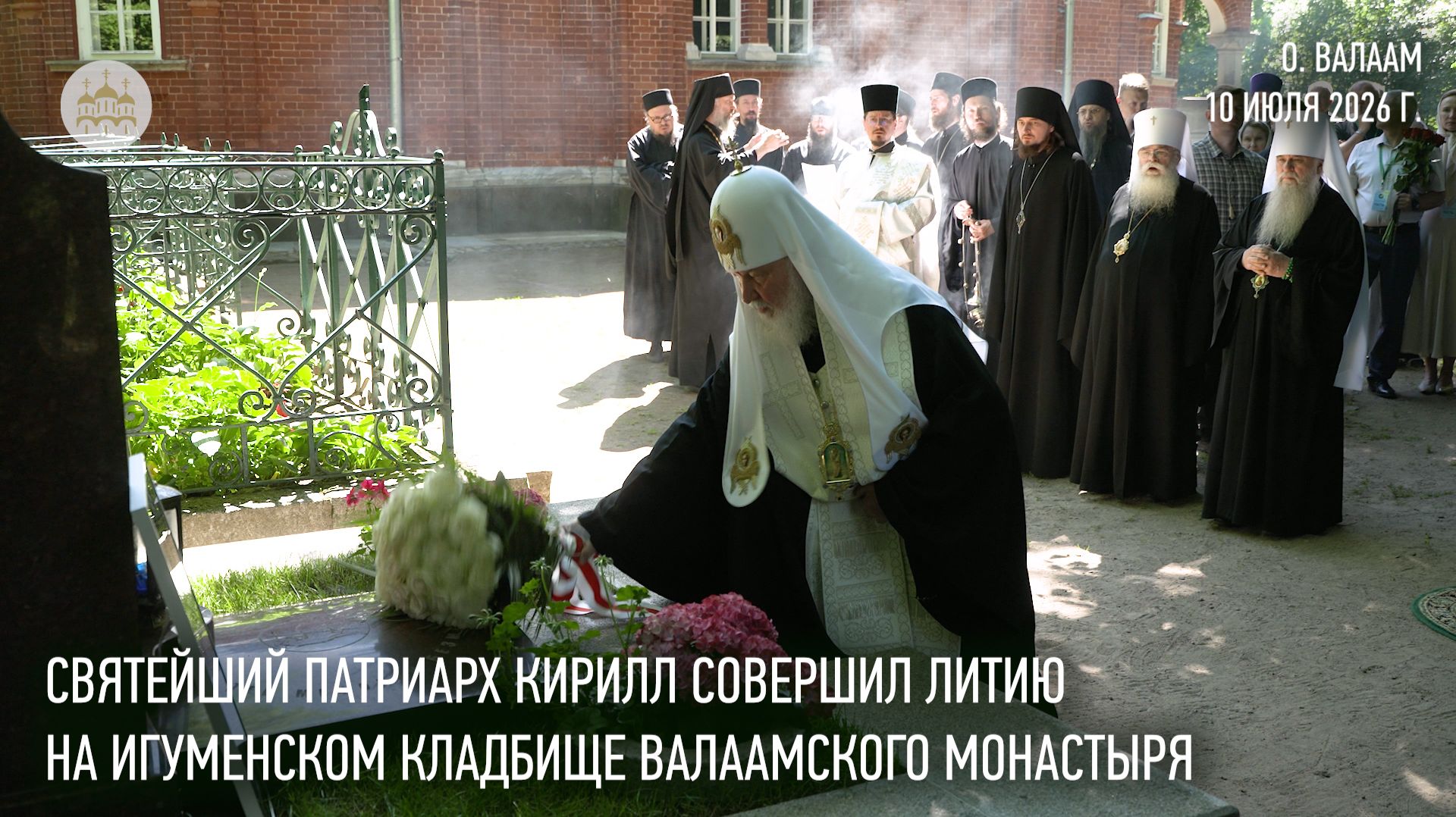 Святейший Патриарх Кирилл совершил литию на Игуменском кладбище Валаамского монастыря