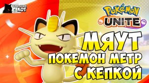 Покемон метр с кепкой Мяут: Pokémon UNITE