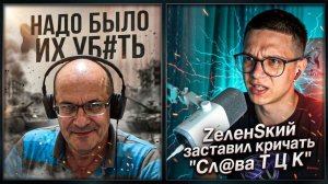 КАК ОПРАВДЫВАЮТ ТЕРРОР ВО ЛЬВОВЕ И СЛОВА ЗЕЛЕНСКОГО