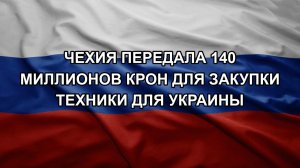 Чехия передала 140 миллионов крон для закупки техники для Украины