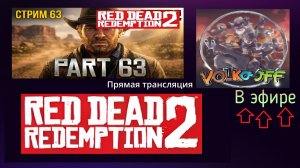 Red Dead Redemption 2, прохождение, стрим 66!