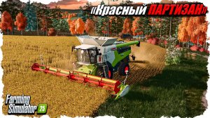 FS-25: карта Красный Партизан. Уборочная