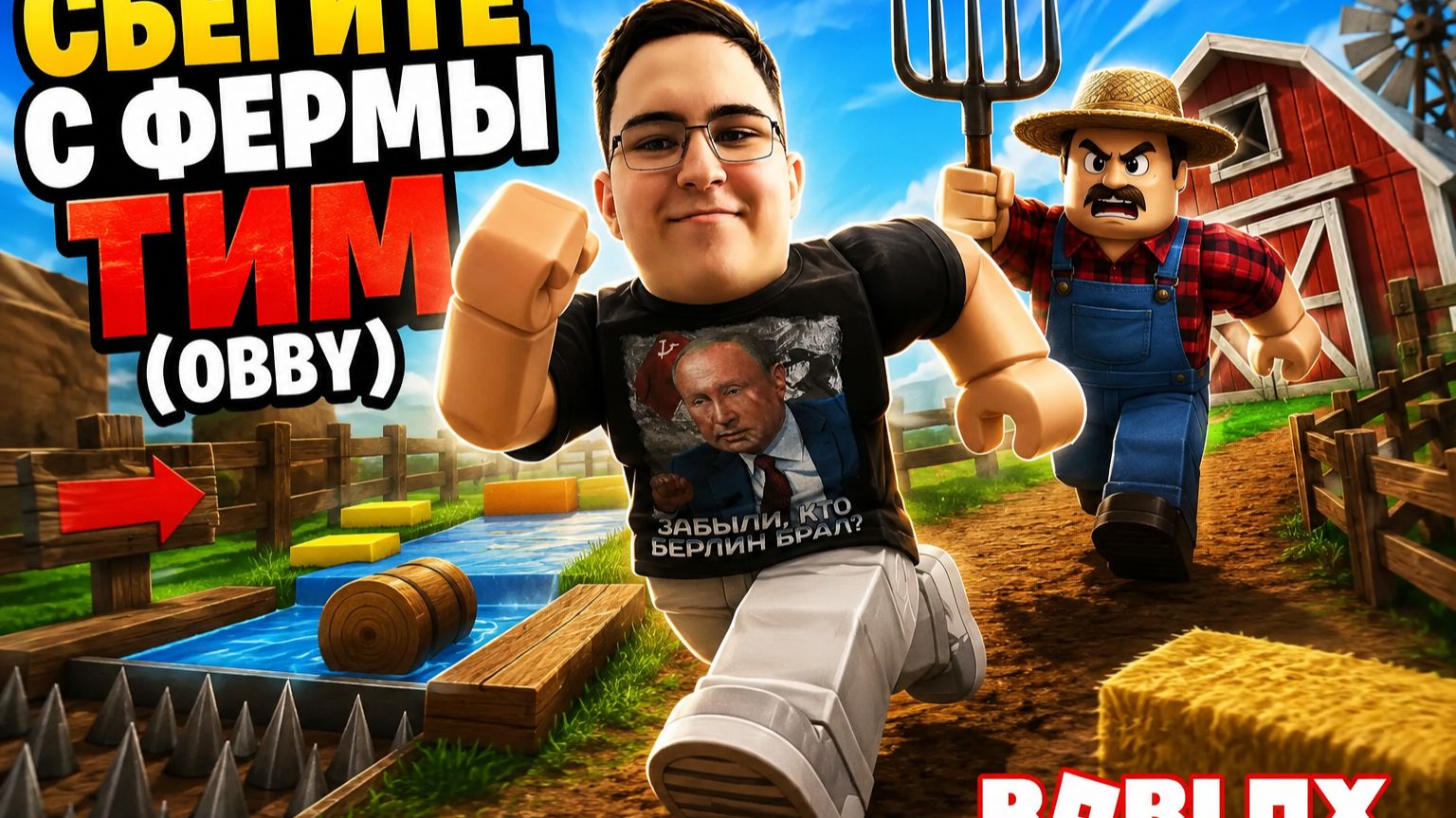 😱 СБЕГИТЕ С ФЕРМЫ ТИМ в Roblox! Сможем пройти этот OBBY до конца? 🚜🐄