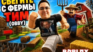 😱 СБЕГИТЕ С ФЕРМЫ ТИМ в Roblox! Сможем пройти этот OBBY до конца? 🚜🐄