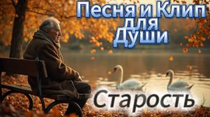 Старость 🕯✨ Лирическая песня о жизни и времени 🌅 | 🎶 Музыка для души 2025 ❤️
