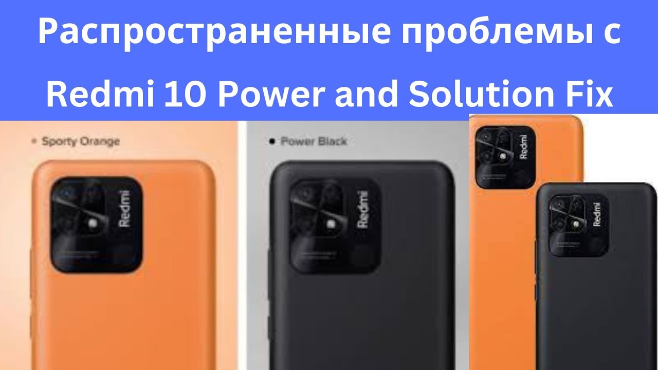 Распространенные проблемы с питанием Redmi 10 и их решение смотреть онлайн
