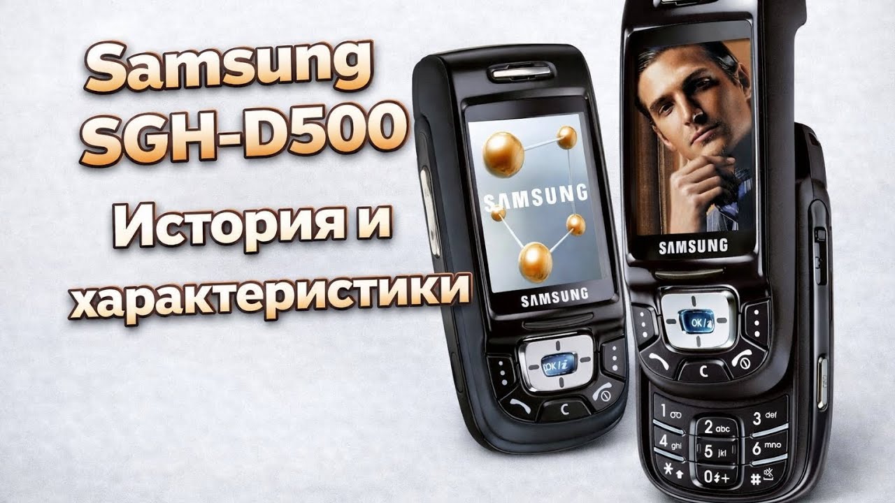 Samsung SGH-D500 История и характеристики смотреть онлайн