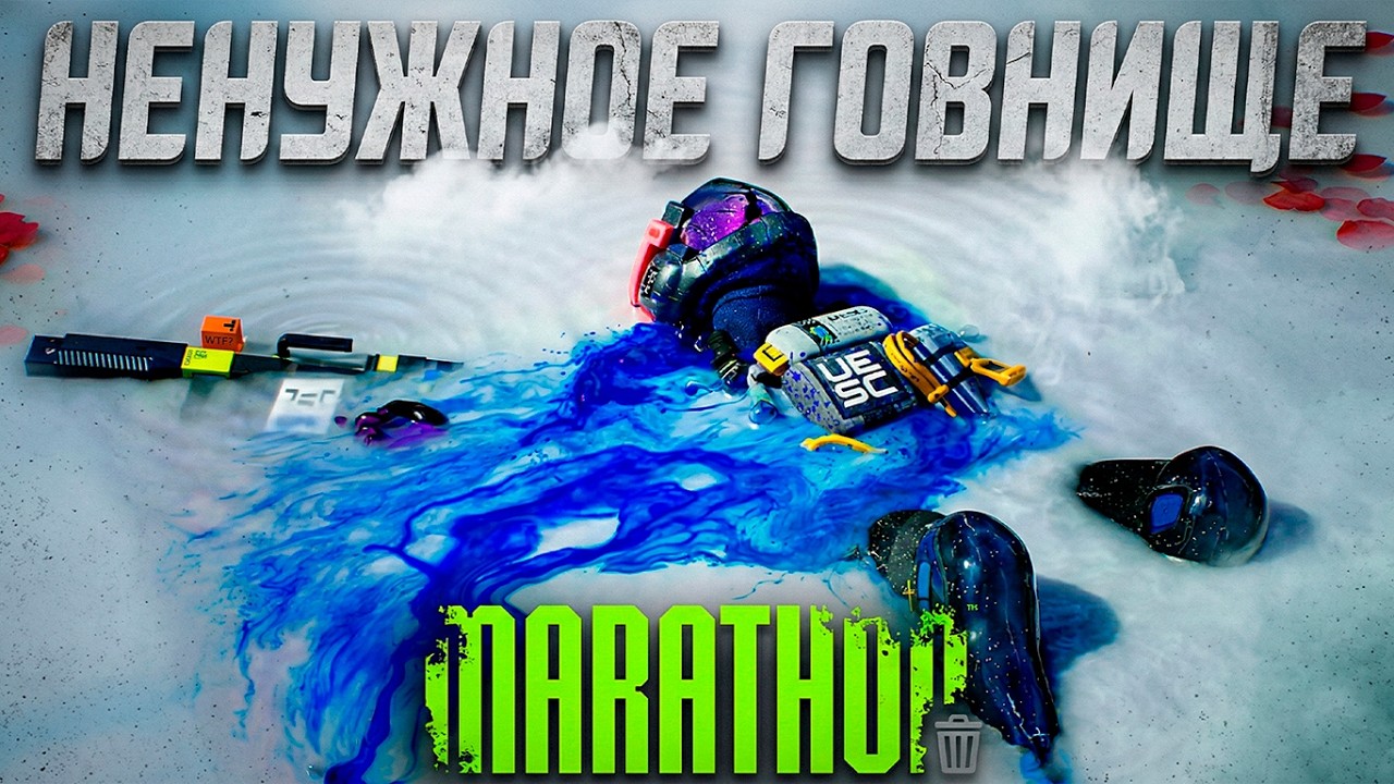 Marathon Это Просто Ненужная Игра смотреть онлайн