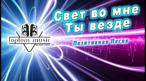 toptom music: Свет во мне - Ты везде - Позитивная Песня - СОВРЕМЕННАЯ ХРИСТИАНСКАЯ МУЗЫКА