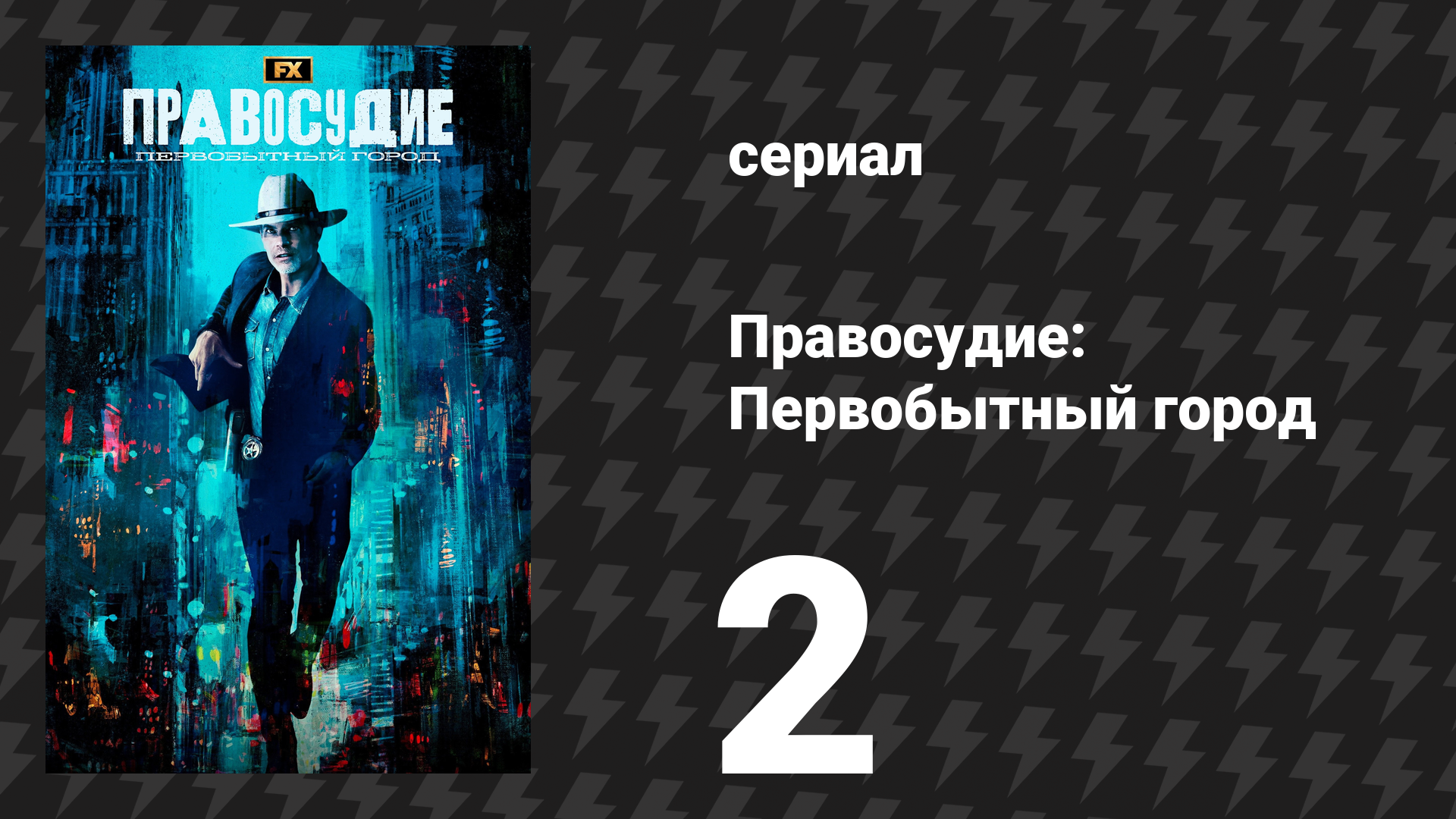 Правосудие: Первобытный город 2 серия «Дикарь из Оклахомы» (сериал, 2023)