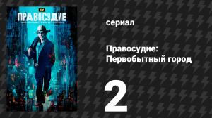 Правосудие: Первобытный город 2 серия «Дикарь из Оклахомы» (сериал, 2023)