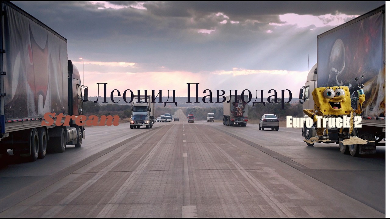 Самая лучшая сборка карт Россия + Европа № v 1 Euro Truck Simulator 2 v 1.58 ( № v 1 ) смотреть онлайн