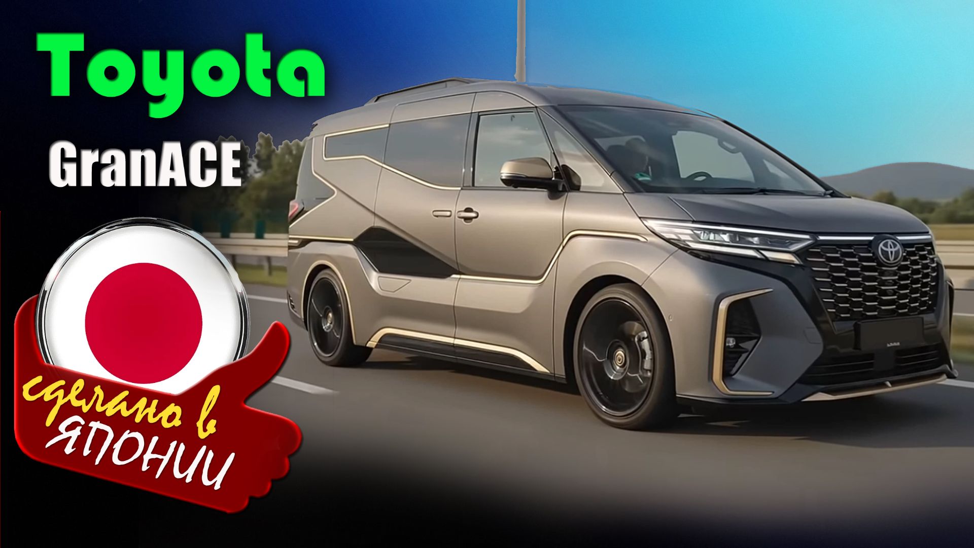 Toyota GranACE 2027 - роскошный семейный минивэн с дизайном будущего и салоном бизнес-класса смотреть онлайн