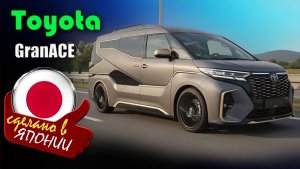 Toyota GranACE 2027 - роскошный семейный минивэн с дизайном будущего и салоном бизнес-класса