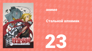 Стальной алхимик 23 серия (аниме-сериал, 2003)