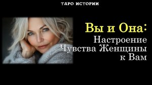 Вы и Она: Как настроена Женщина к Вам?💞 💌 ТАРО истории для МУЖЧИН 🔮
