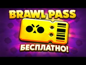 КАК ПОЛУЧИТЬ БРАВЛ ПАСС НА АККАУНТ БЕСПЛАТНО? 100% СПОСОБ! | Бравл Старс Brawl stars