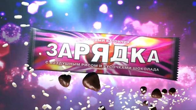 Рекламный видеоролик "Батончики Зарядка" смотреть онлайн