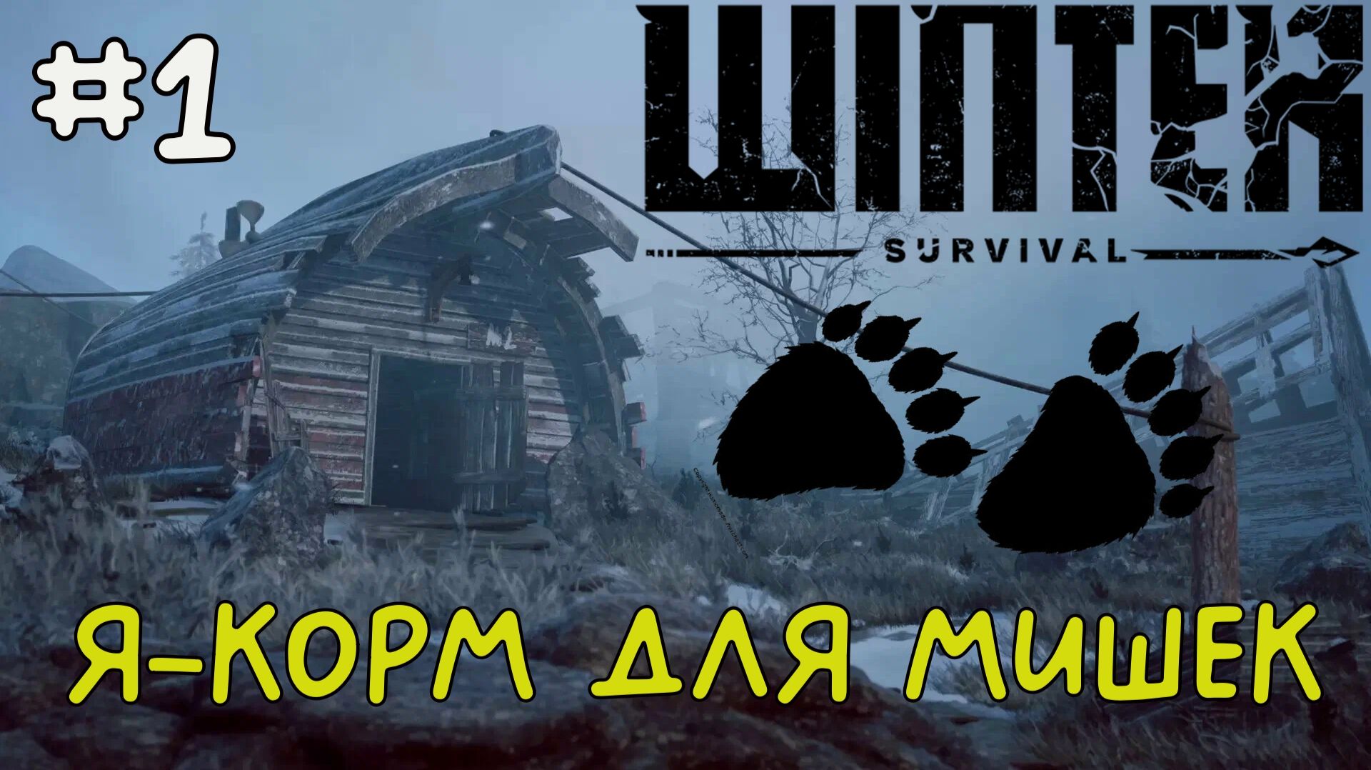 Я- корм для мишек / Winter Survival / Прохождение / Gameplay / #1 смотреть онлайн