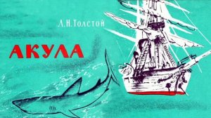 Акула/рассказ/ Л. Н. Толстой