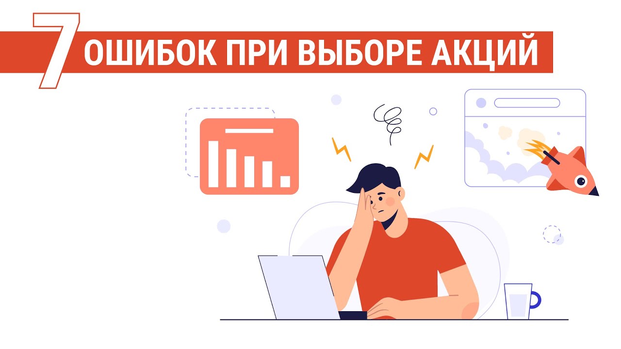 Опасные ошибки при выборе акций которые совершают почти все начинающие инвесторы смотреть онлайн