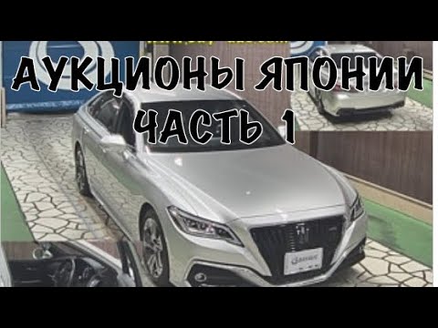 КАК ПРИОБРЕСТИ АВТОМОБИЛЬ С АУКЦИОНА В ЯПОНИИ? КАК СОВЕРШИТЬ СДЕЛКУ? ПОДРОБНАЯ ИНСТРУКЦИЯ! Ч.1 смотреть онлайн