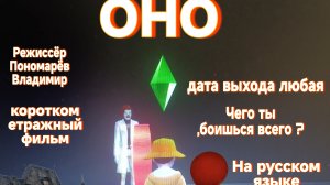Трейлер ОНО 2025 Симс 4😰😱🎼💔🥀🥀🇷🇺🇷🇺🇺🇸