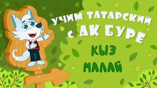 16_Ак Буре_Девочка Мальчик