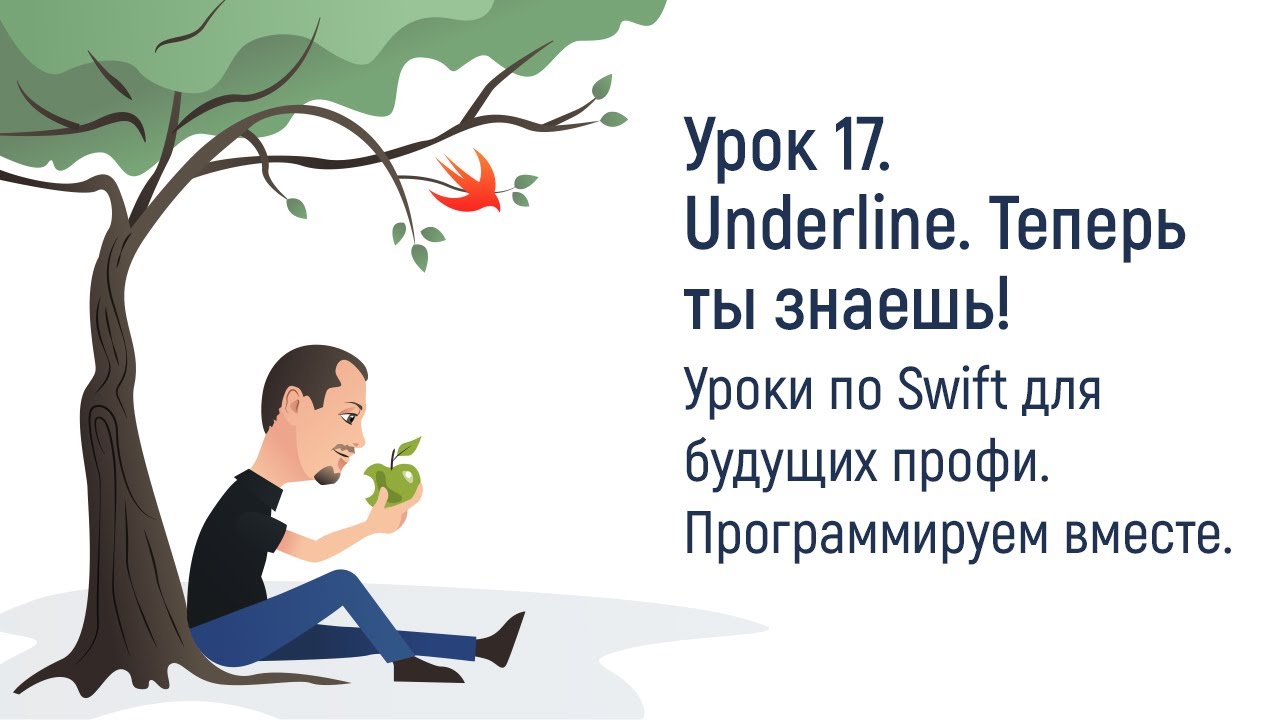 Урок 17. Что такое Underline? Сейчас поймешь! Бесплатные уроки по Swift на русском для начинающих. смотреть онлайн