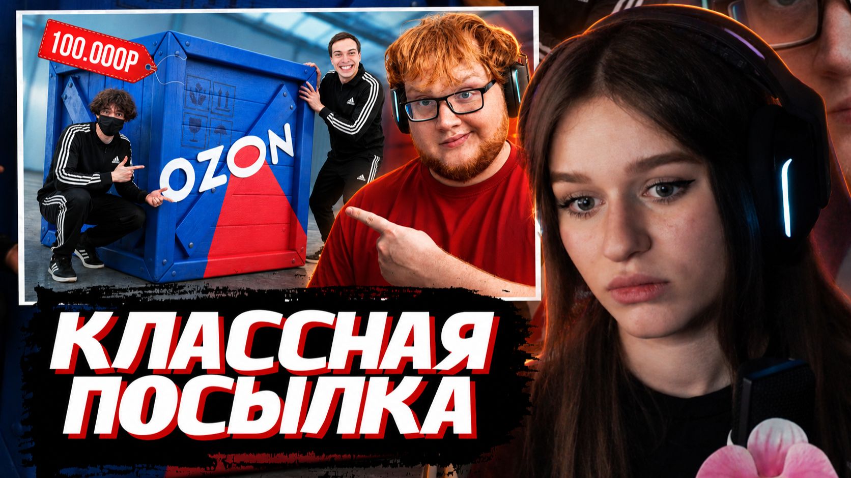 ВЕРОНИКА СМОТРИТ: КУПИЛ ПОСЫЛКУ С МАРКЕТПЛЕЙСОВ ЗА 100.000 рублей ft. САСАВОТ РОСТИКФЕЙСКИД