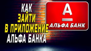 Как зайти в приложение альфа банка