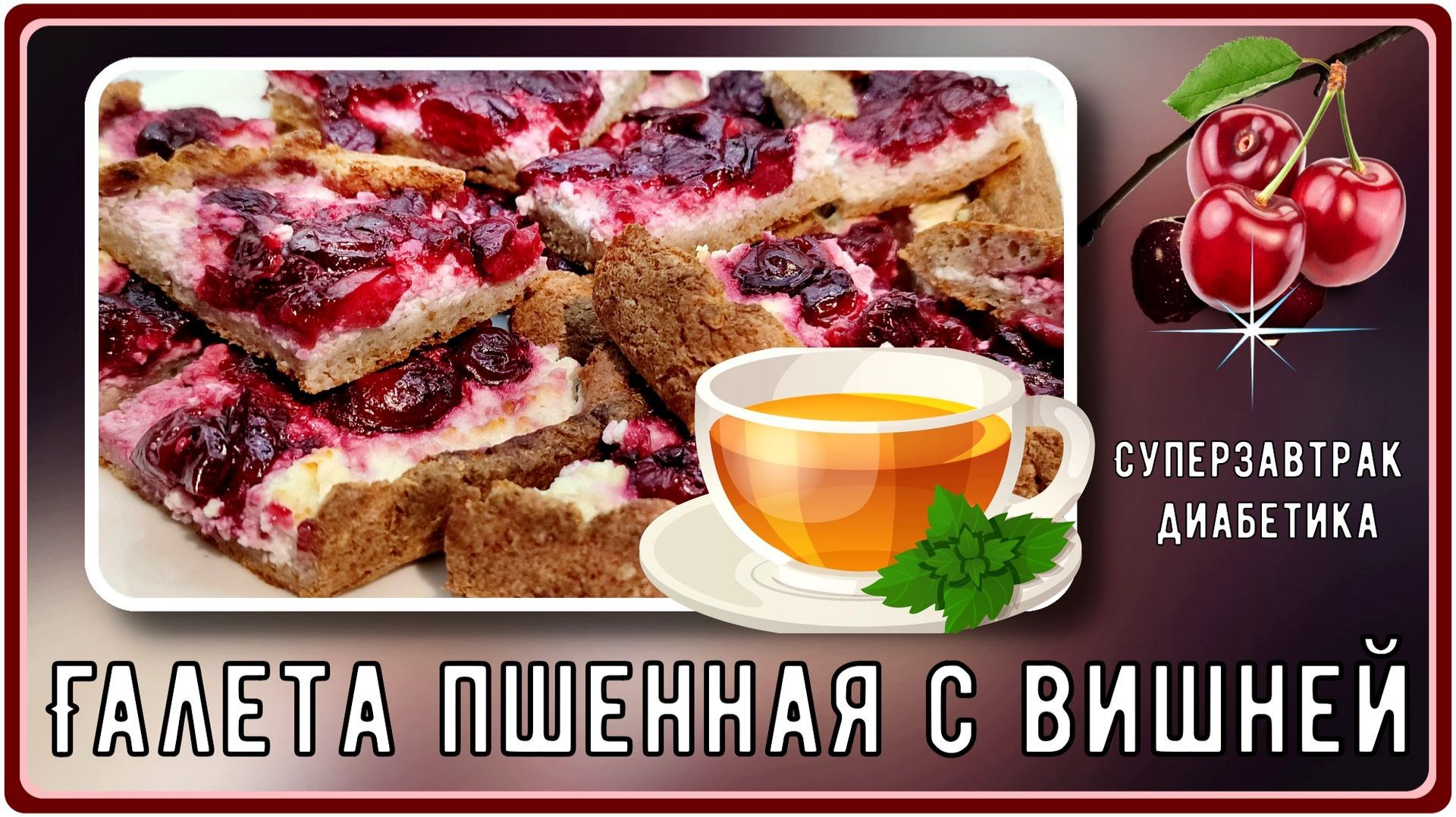 СУПЕРСКИЙ ЗАВТРАК ДЛЯ ДИАБЕТИКА! Галета пшенная с вишней
