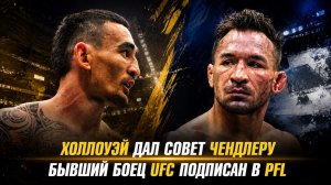 Макс Холлоуэй дал совет Майклу Чендлеру / Бывший боец UFC подписан в PFL