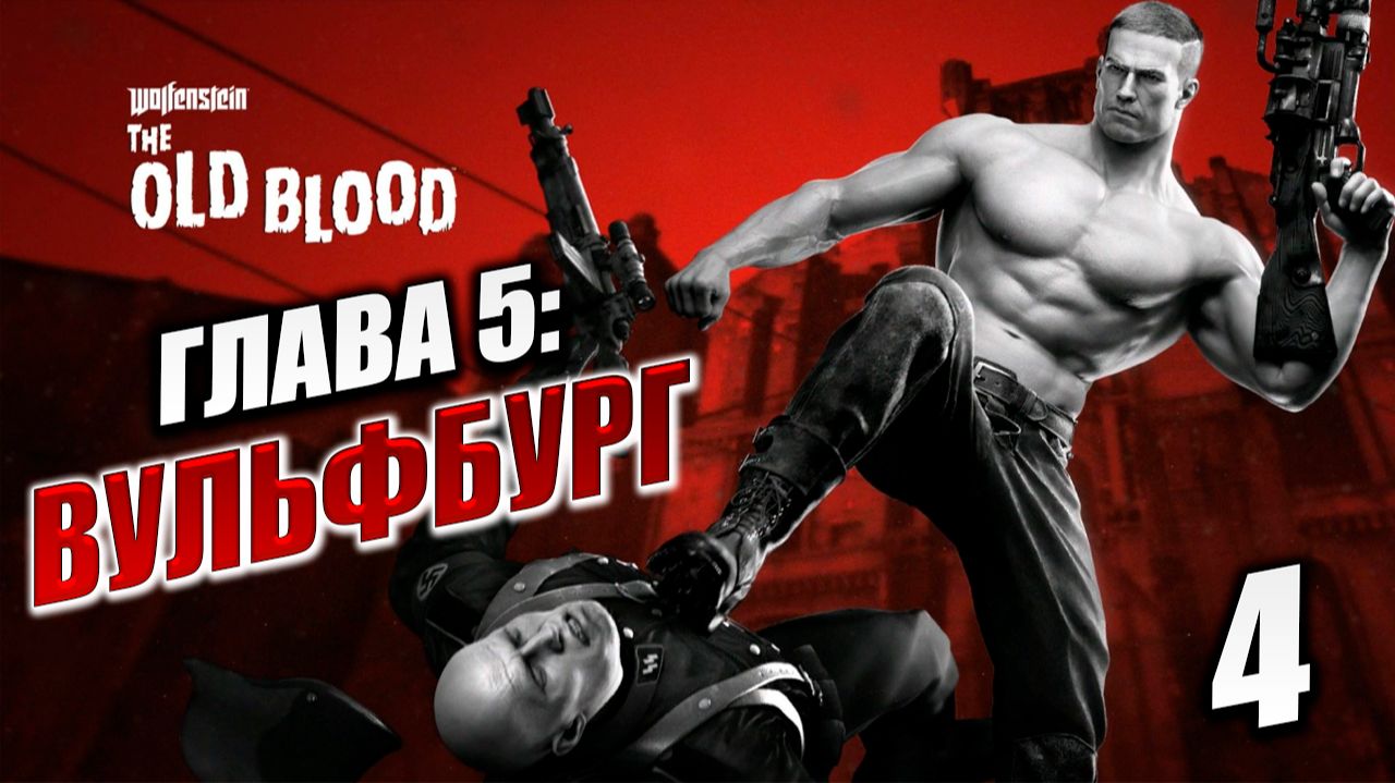 ГЛАВА 5: ВУЛЬФБУРГ | Wolfenstein: The Old Blood / Вольфенштайн | #4 смотреть онлайн
