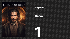 Порох 1 серия (сериал, 2017)