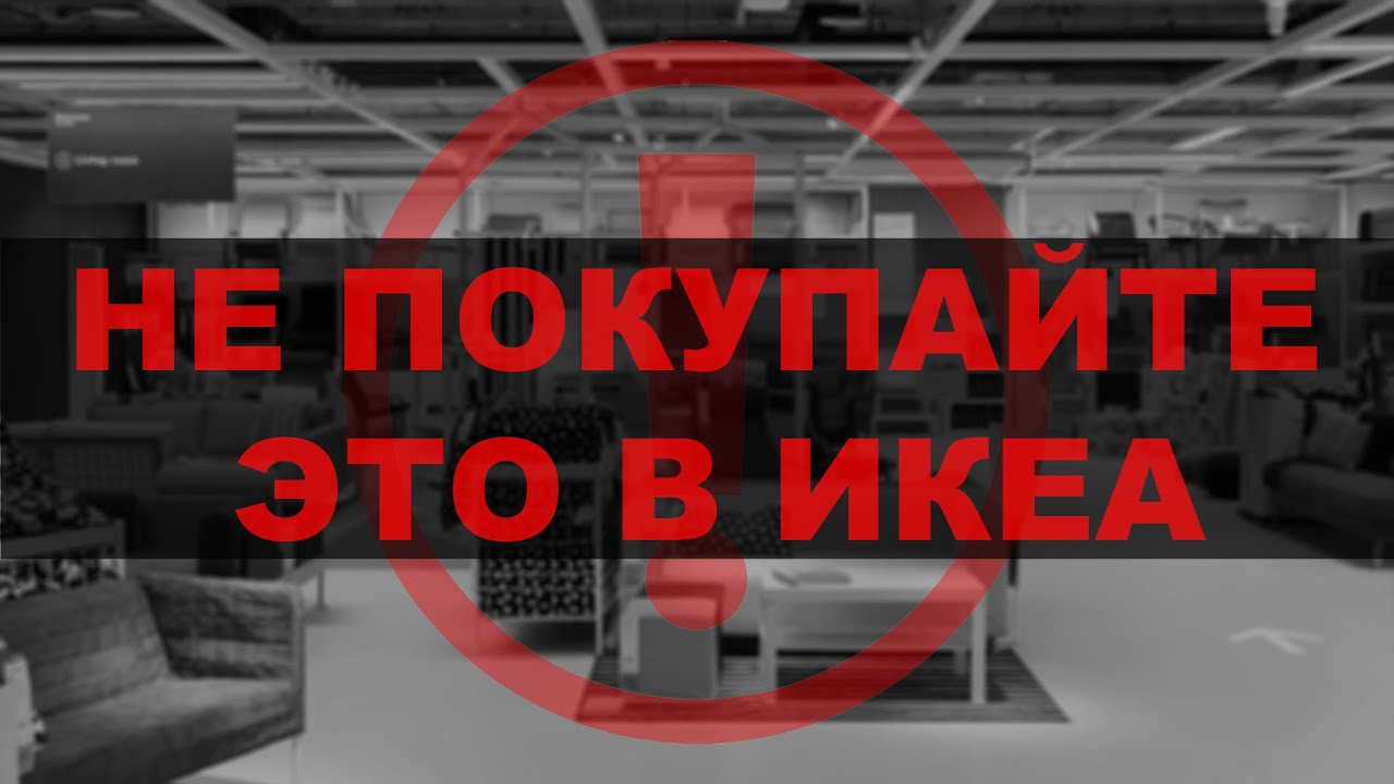 Не покупайте это в ИКЕА. Топ товаров с сомнительным качеством. Часть 2 смотреть онлайн